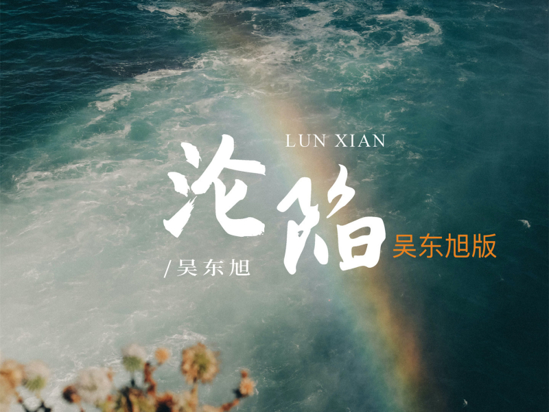 沦陷 (吴东旭版) (Single)