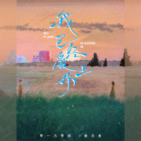 我已经爱上你 (合唱版) (Single)