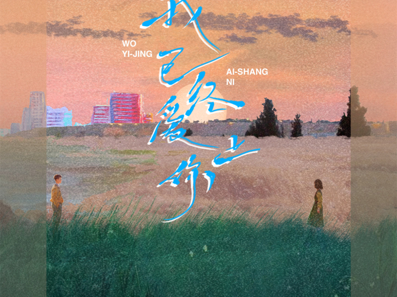 我已经爱上你 (合唱版) (Single)