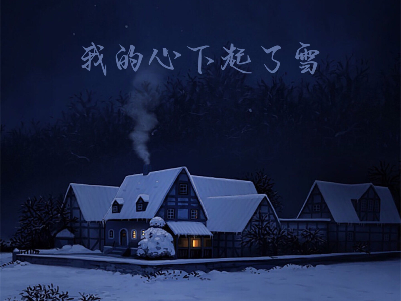 我的心下起了雪 (DJ德朋版) (Single)