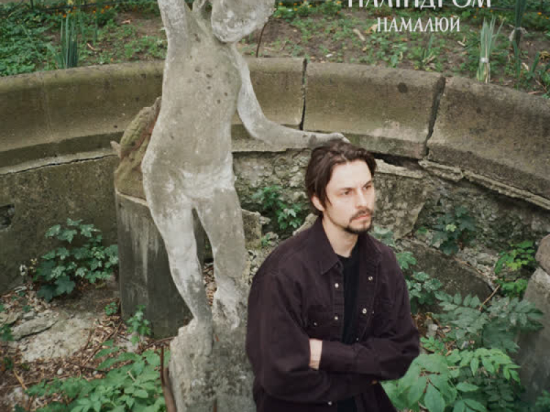 Намалюй (Single)