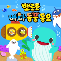 Pororo Sea Animals Songs