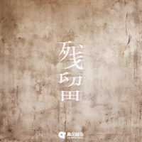 残留 (Single)