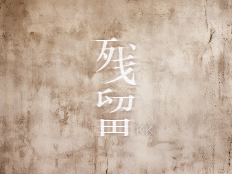 残留 (Single)