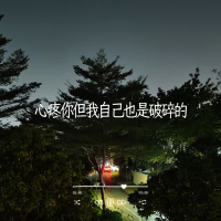 心疼你但我自己也是破碎的 (Single)