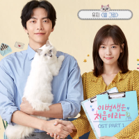 Because This Is My First Life (Original Television Soundtrack), Pt. 1 (Single)