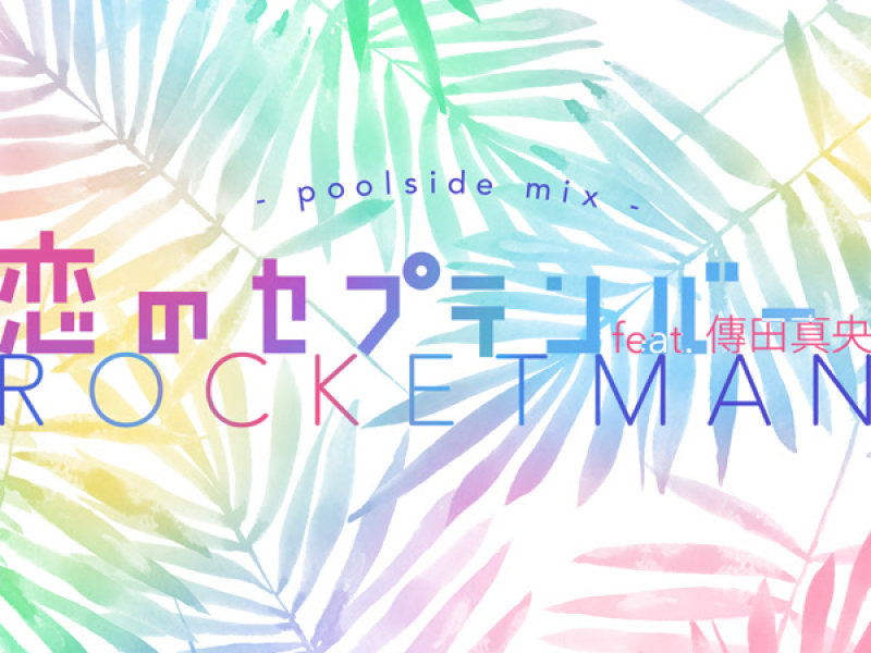 恋のセプテンバー feat. 傳田真央 ～poolside mix～ (Single)