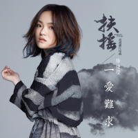 一愛難求 (電視劇《扶搖》片尾曲) (Single)
