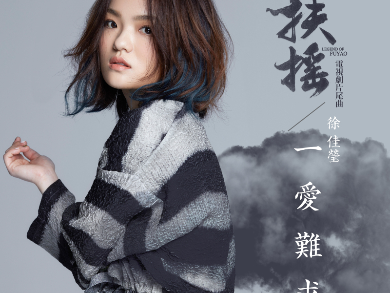 一愛難求 (電視劇《扶搖》片尾曲) (Single)