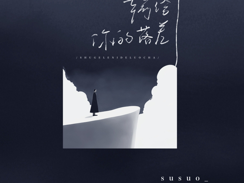 输给了你的落差 (Single)