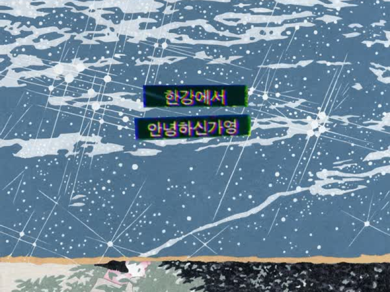 at the han river (Single)