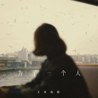 为了一个人 (Single)