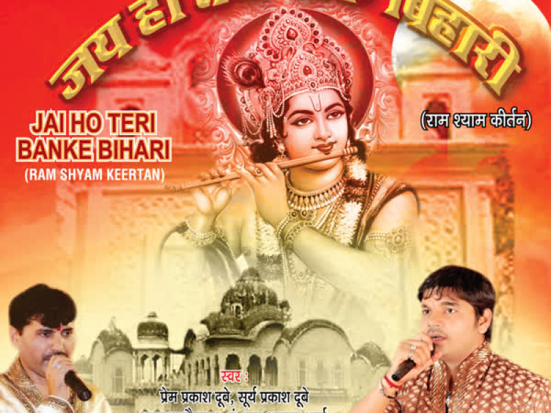 Jai Ho Teri Banke Bihari