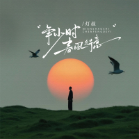 年少时春风得意 (Single)