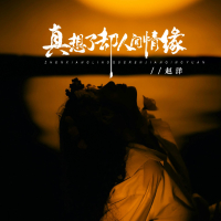 真想了却人间情缘 (EP)