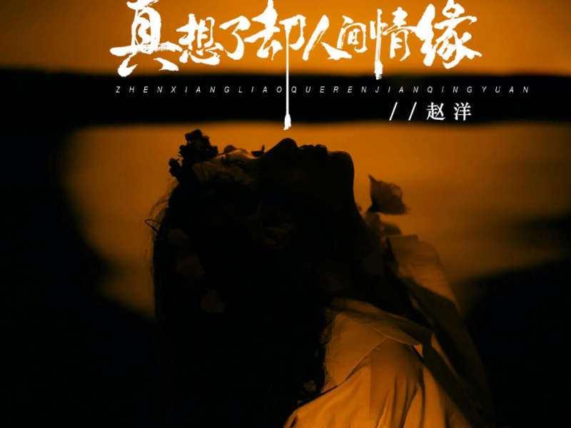 真想了却人间情缘 (EP)