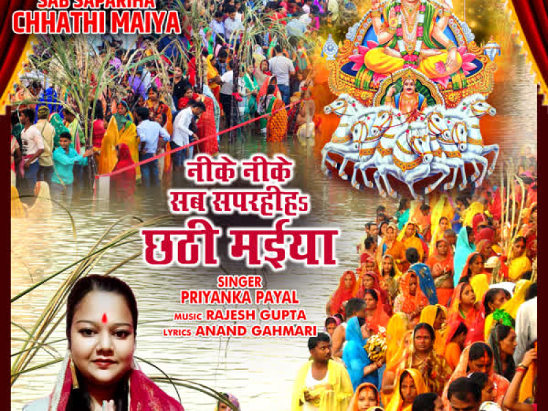 Neeke Neeke Sab Sapariha Chhathi Maiya (Single)