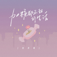 加糖都不甜的生活 (丹萌版) (Single)