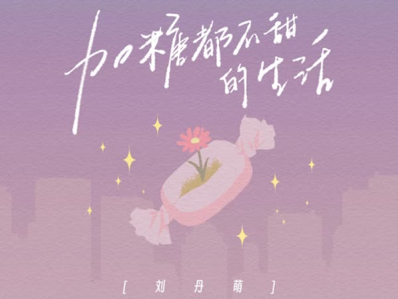 加糖都不甜的生活 (丹萌版) (Single)