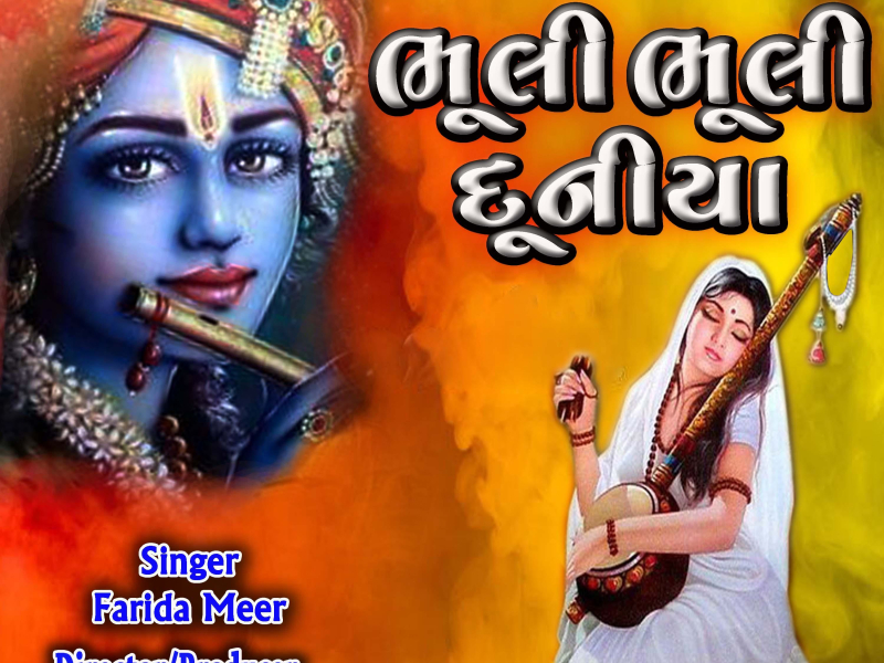 Bhuli Bhuli Duniya - Best Gujrati Bhajan (Single)