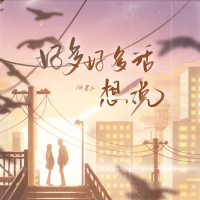 好多好多话想说 (Single)