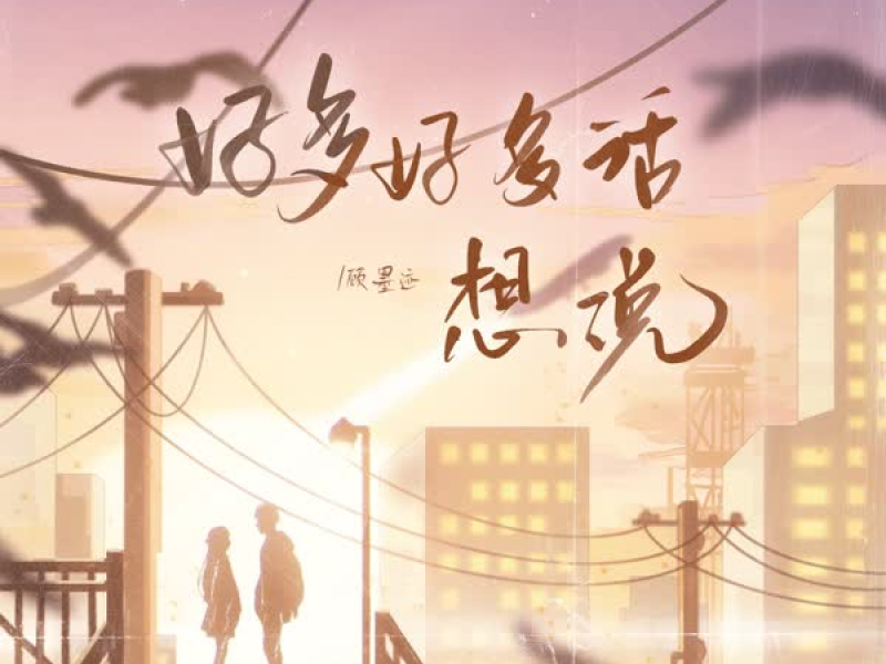 好多好多话想说 (Single)