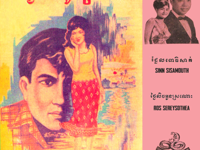 រំដួលពោធិសាត់ & ថ្ងៃលិចអូនស្រណោះ (2024 Remaster) (Single)