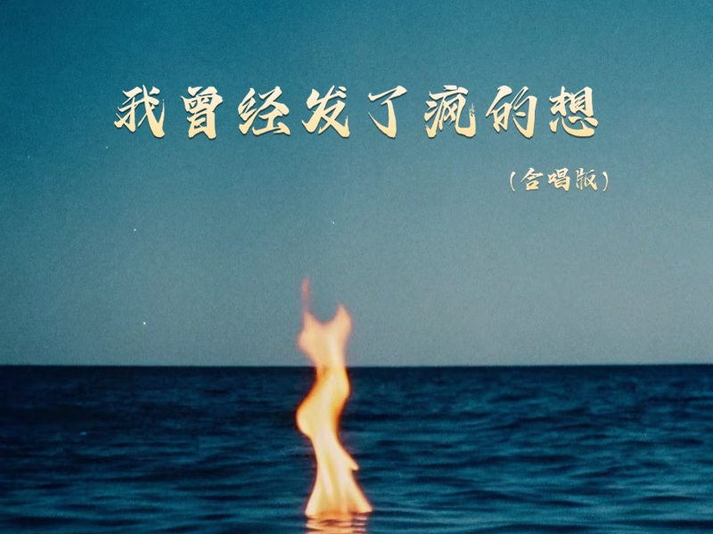 我曾经发了疯的想 (合唱版) (Single)