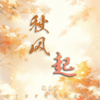 秋风起 (Single)