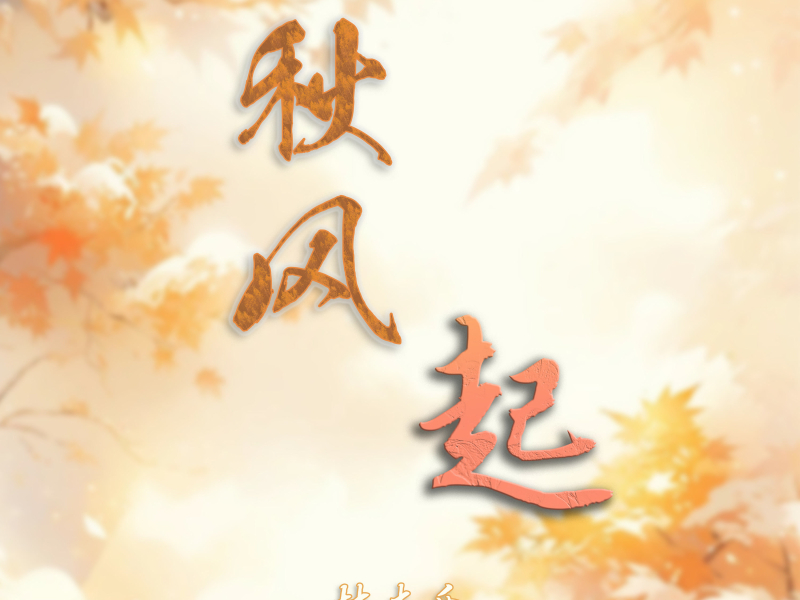 秋风起 (Single)