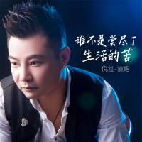 谁不是尝尽了生活的苦 (Single)