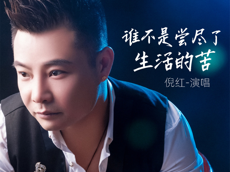 谁不是尝尽了生活的苦 (Single)