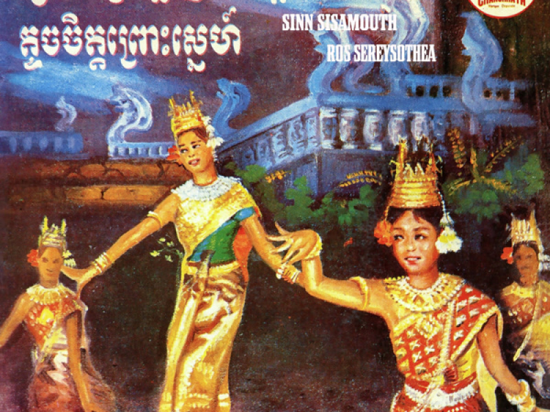 ព្រោះតែស្រឡាញ់ទើបស្តាត់មក - តូចចិត្តព្រោះស្នេហ៍ (2023 Remaster) (Single)