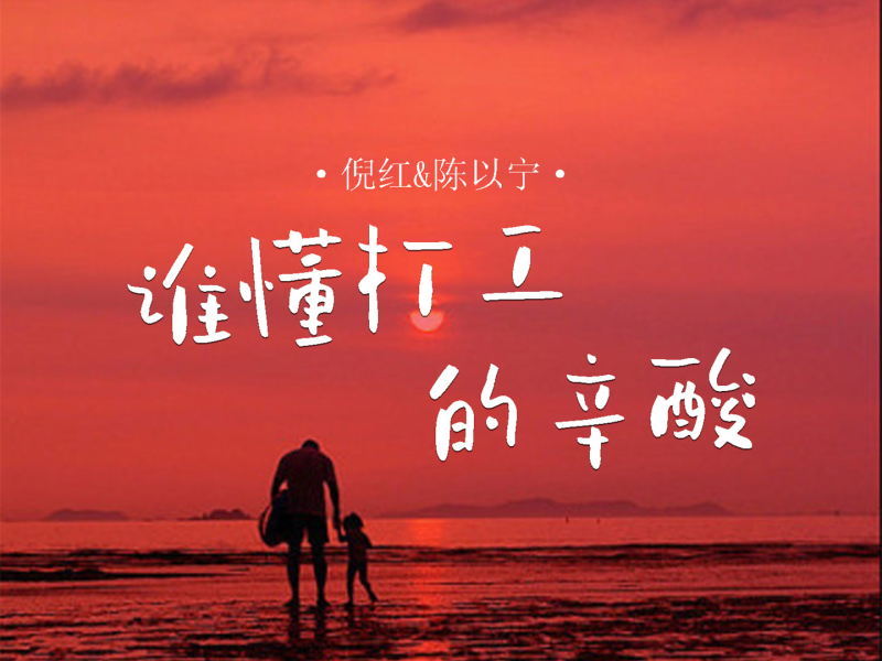 谁懂打工的辛酸 (对唱版) (Single)