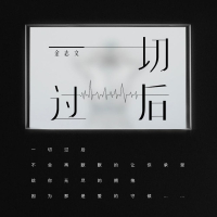 一切过后 (Single)