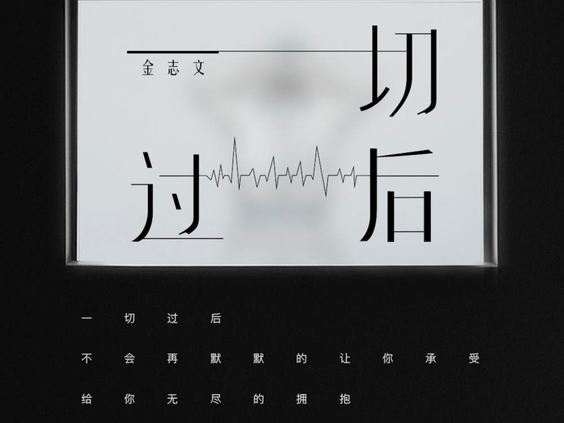 一切过后 (Single)