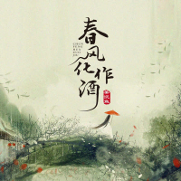 春风化作酒 (Single)