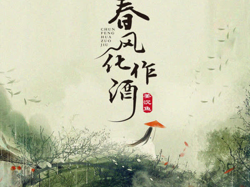 春风化作酒 (Single)