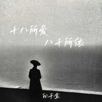 十八所爱八十所依 (Single)