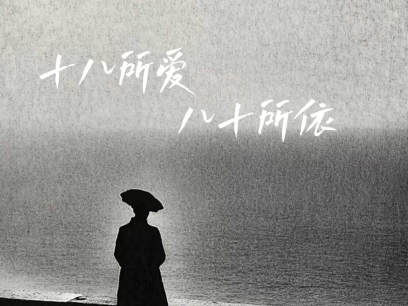 十八所爱八十所依 (Single)