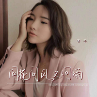 问花问风又问雨 (Single)
