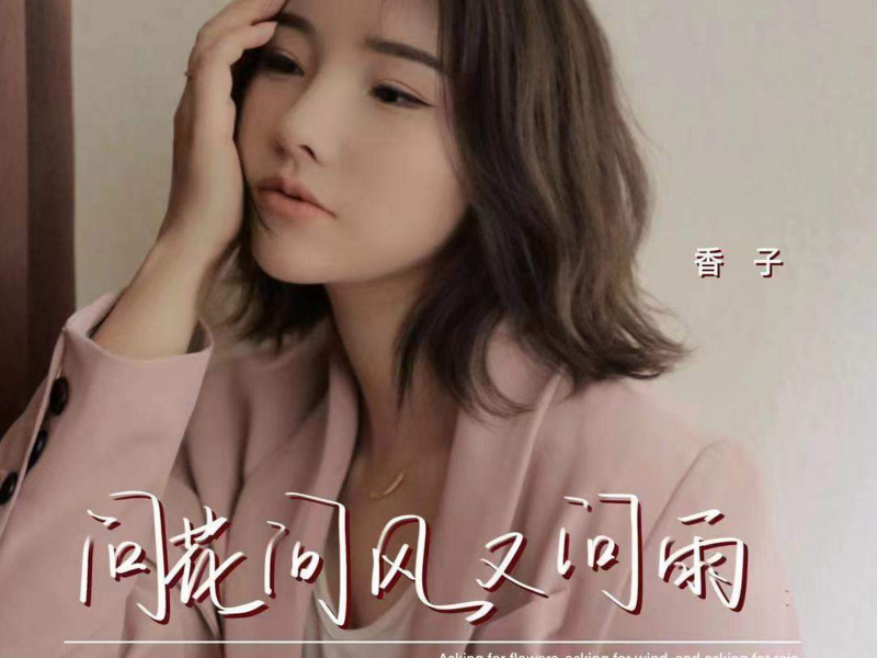 问花问风又问雨 (Single)