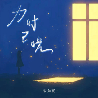 为时已晚 (回忆版) (Single)