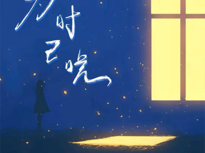 为时已晚 (回忆版) (Single)