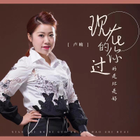 现在的你过的是坏是好 (Single)