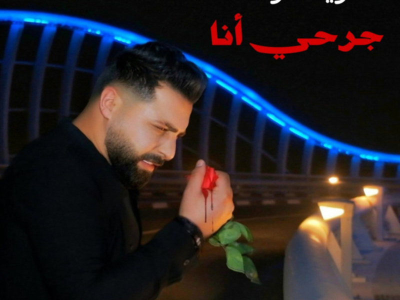 جرحي أنا (Single)
