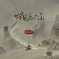 提笔画天涯 (Single)