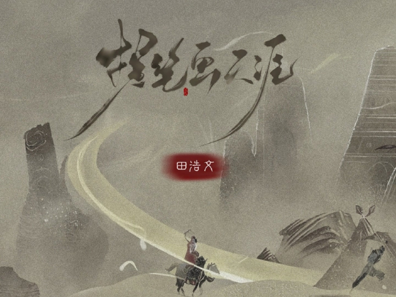 提笔画天涯 (Single)