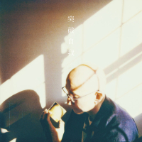 突破自我 (Single)