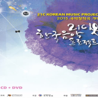 2015 국악창작곡 개발 - 제9회 21c 한국음악프로젝트 (EP)